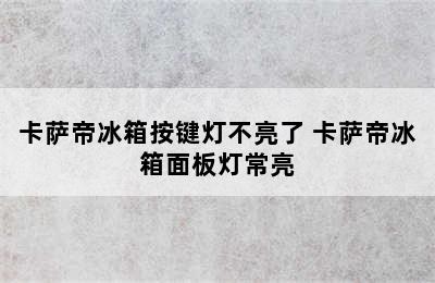 卡萨帝冰箱按键灯不亮了 卡萨帝冰箱面板灯常亮